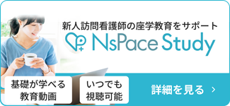 ナースペーススタディ