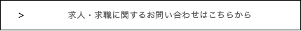 求人・求職のお問い合わせ