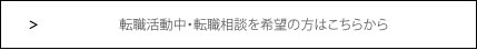 求人・求職のお問い合わせ